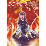 【予約】シンデレラの反乱 第1巻