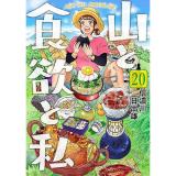 【予約】山と食欲と私 第20巻