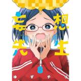 【予約】妄想先生 第8巻