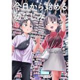 【予約】今日から始める幼なじみ 第15巻