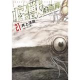 怪獣自衛隊 第21巻