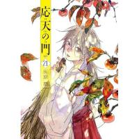 【予約】応天の門 第21巻