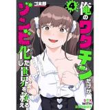 俺のワクチンだけがゾンビ化した世界を救える 第4巻