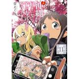 沖縄で好きになった子が方言すぎてツラすぎる 第11巻