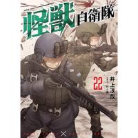 【予約】怪獣自衛隊 第22巻