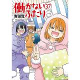 働かないふたり 第37巻