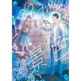 【予約】133cmの景色 第5巻