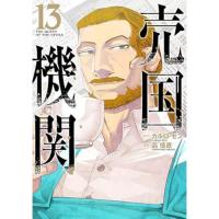 【予約】売国機関 第13巻