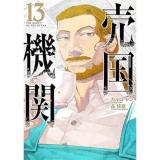 【予約】売国機関 第13巻