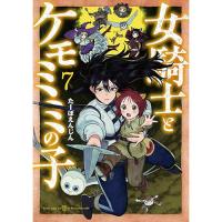 【予約】女騎士とケモミミの子 第7巻