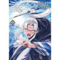 ・シンデレラの反乱 第2巻