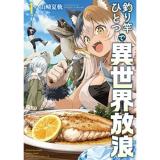 【予約】釣り竿ひとつで異世界放浪 第1巻