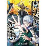 【予約】魔法医レクスの変態カルテ 第5巻