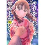 【予約】今日から始める幼なじみ 第17巻