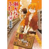 【予約】働かないふたり 第38巻