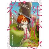 ・死体担ぎのネム 第3巻