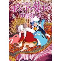 ・ポンコツ魔王の田舎暮らし 第6巻