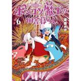・ポンコツ魔王の田舎暮らし 第6巻