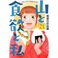 ・山と食欲と私 第21巻