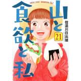 ・山と食欲と私 第21巻