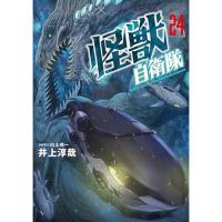怪獣自衛隊 第24巻