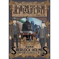 【予約】北西鉄道事件  シャーロック・ホームズの未公開事件記録