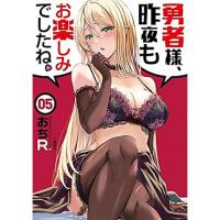 ・勇者様、昨夜もお楽しみでしたね。 第5巻