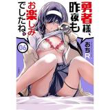 【予約】勇者様、昨夜もお楽しみでしたね。 第6巻