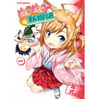 ぬこぬこ新撰組 　第1巻