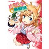 ぬこぬこ新撰組 　第1巻