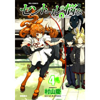 ・セントールの悩み　第4巻