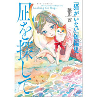 凪を探して