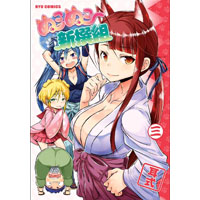 ぬこぬこ新撰組 第3巻