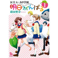 区立ユーカリ学園 明日がんばる 第1巻