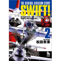 SWIFT! 第2巻