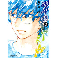 ライアーバード 第2巻