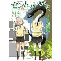 セントールの悩み 第26巻