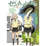 セントールの悩み 第26巻