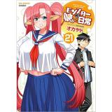 【予約】モンスター娘のいる日常 第21巻