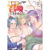 ・勇者が召喚できません! 第2巻