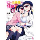 ヒトミ先生の保健室 第21巻