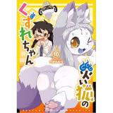 ・災い狐のくずれちゃん 第10巻