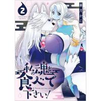 ・私の魂を食べて下さい! 第2巻