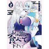 ・私の魂を食べて下さい! 第2巻