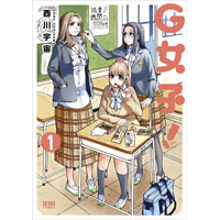 G女子! 第1巻