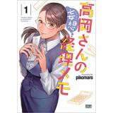 高岡さんの妄想経理メモ 第1巻