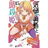気絶勇者と暗殺姫 第13巻