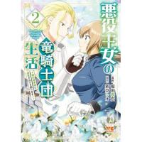 ・悪役王女の竜騎士団生活 ～婚約破棄後に溺愛されても困ります!～ 第2巻