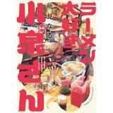 ラーメン大好き小泉さん 第14巻