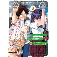 今朝も揺られてます 第3巻